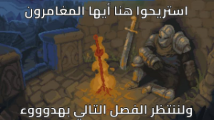 استراحة-محارب